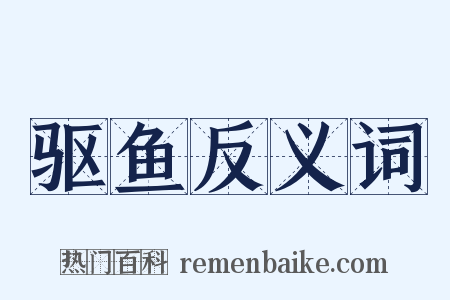 驱鱼反义词是什么意思的图片